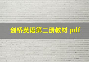 剑桥英语第二册教材 pdf